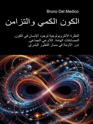 cover image of الكون الكمي والتزامن